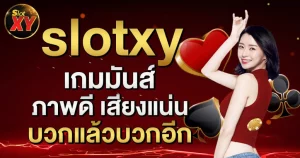 slotxysทางเข้า
